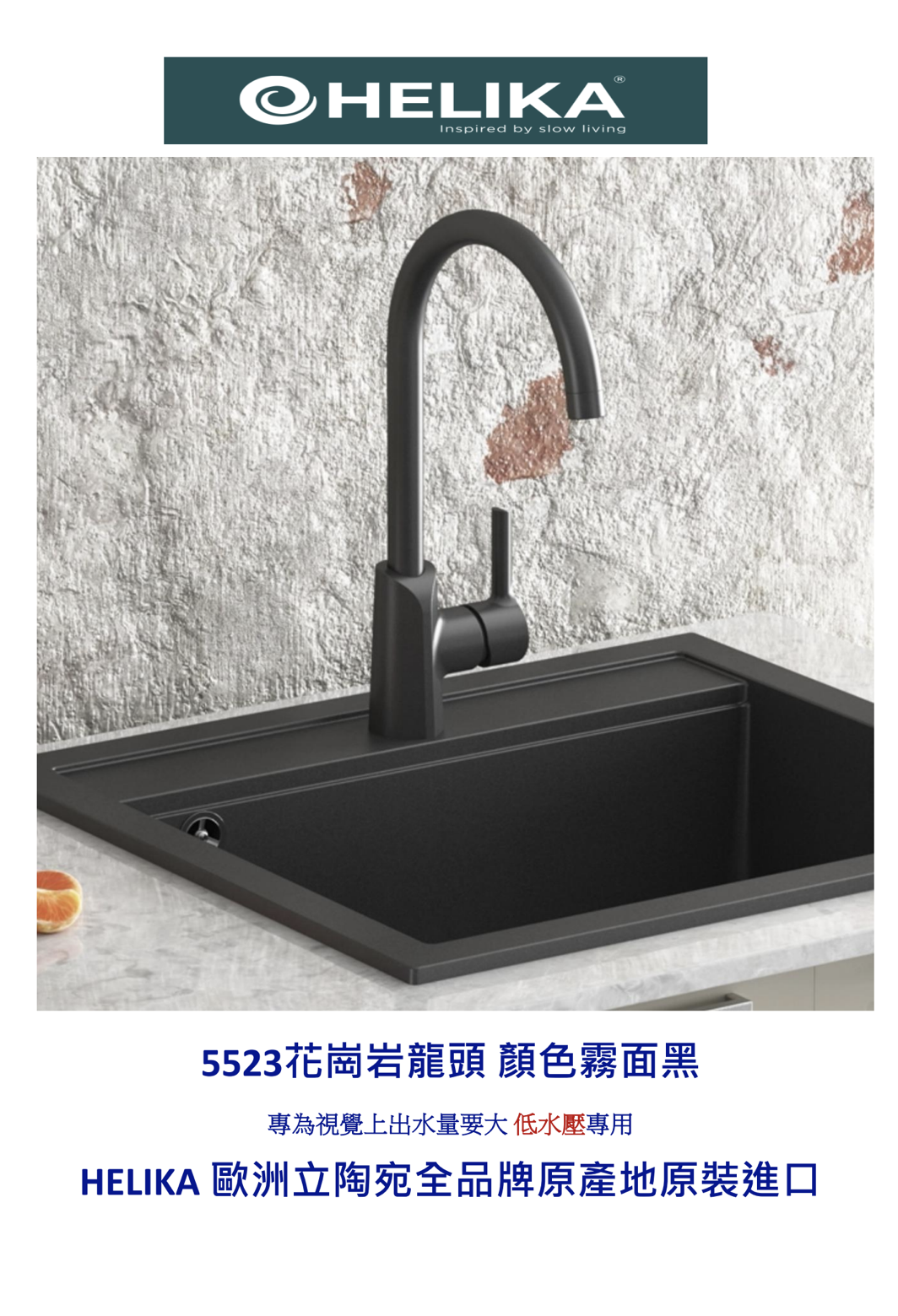 HELIKA立陶宛廚房龍頭目錄