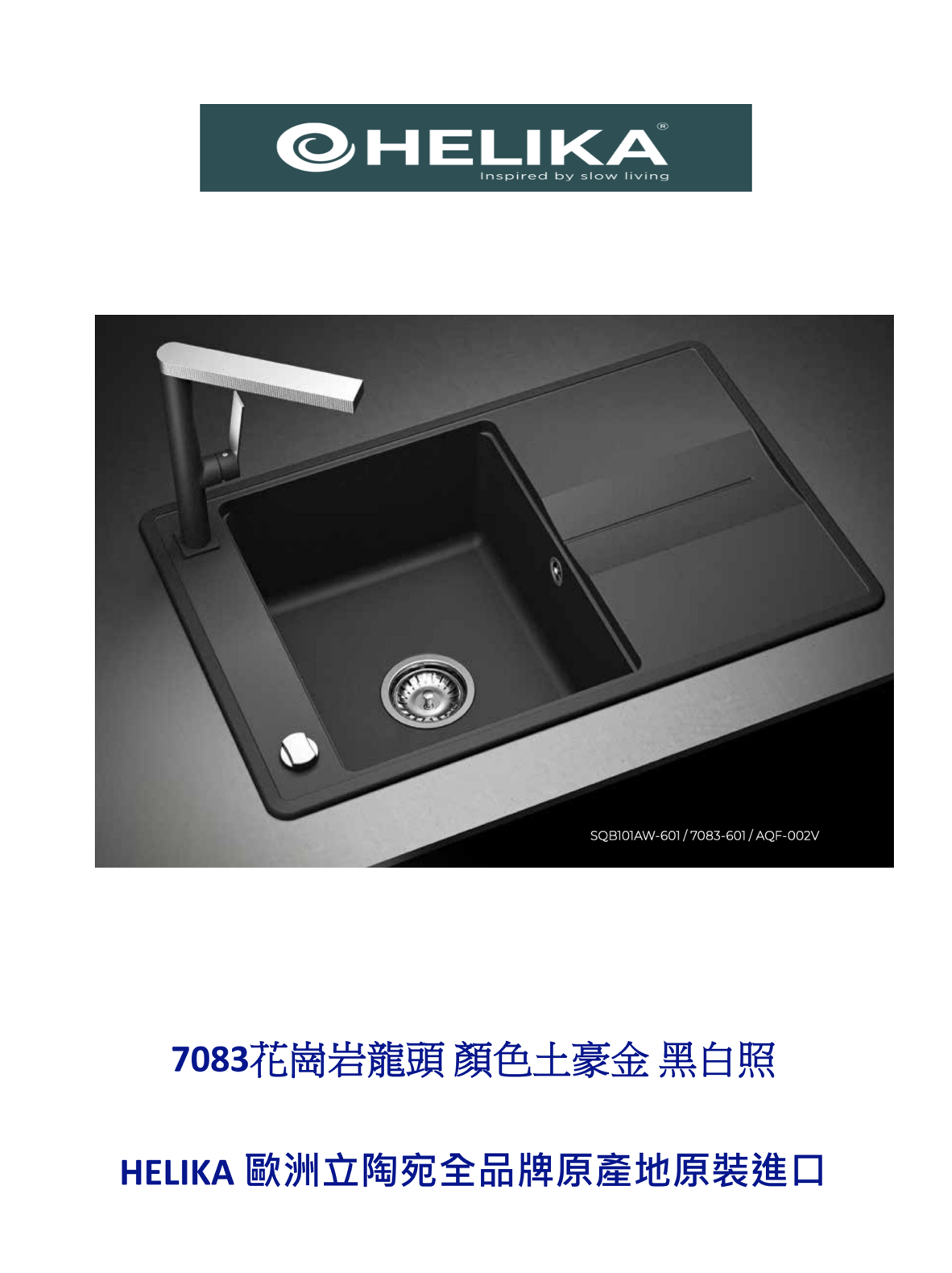 HELIKA立陶宛廚房龍頭目錄