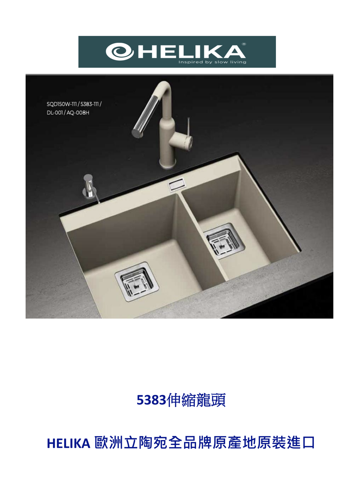 HELIKA立陶宛廚房龍頭目錄