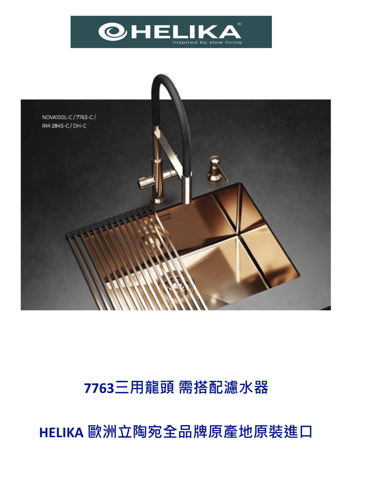 HELIKA立陶宛廚房龍頭目錄
