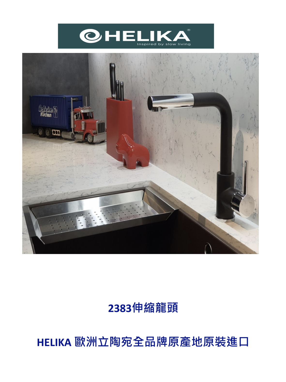 HELIKA立陶宛廚房龍頭目錄