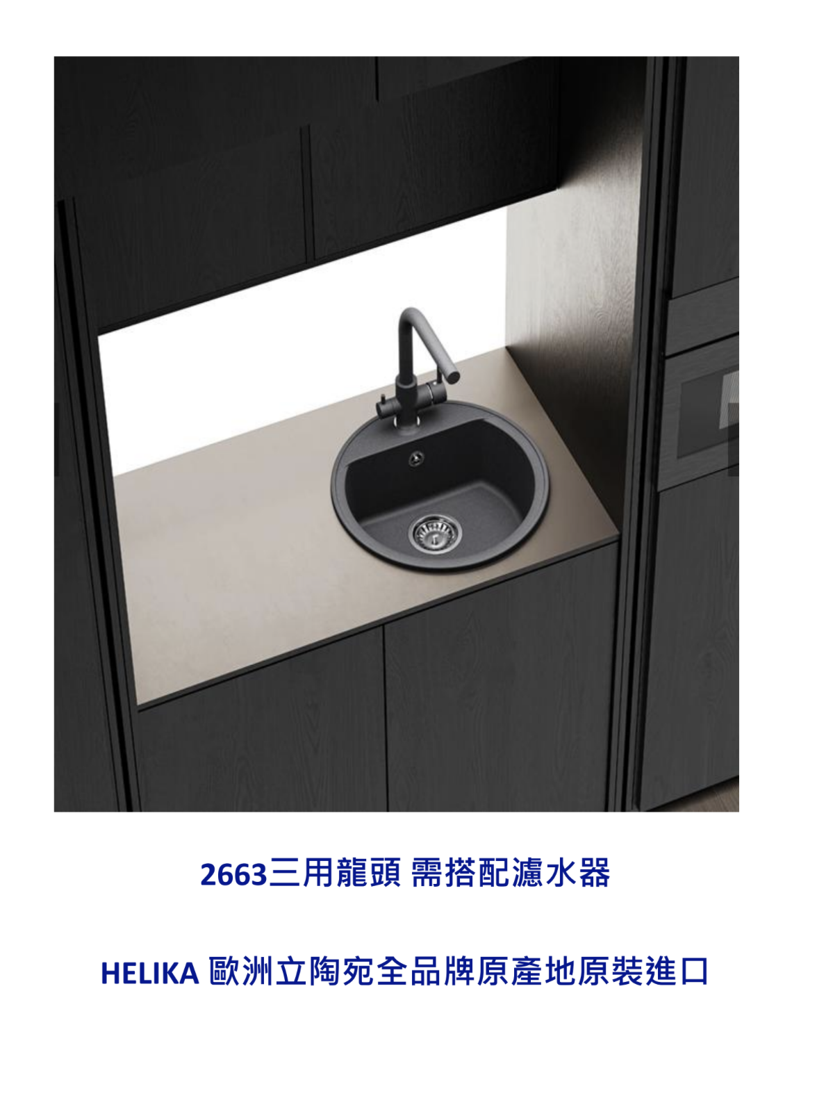 HELIKA立陶宛廚房龍頭目錄