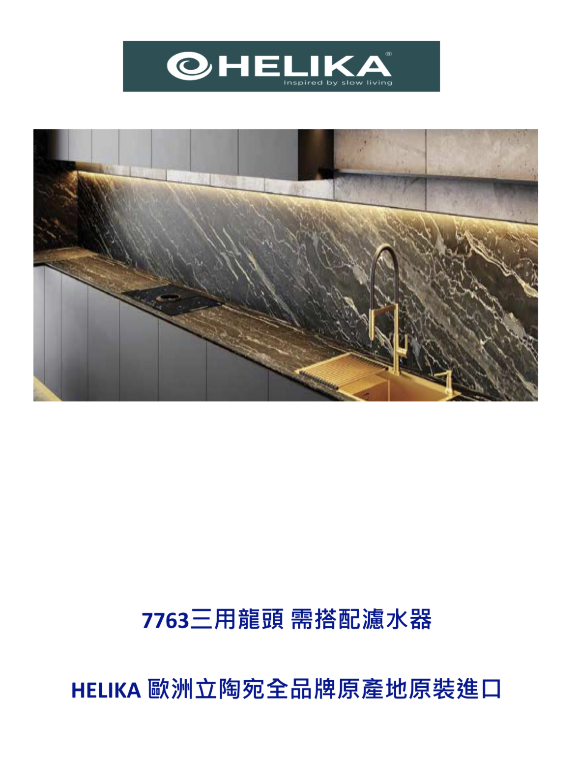 HELIKA立陶宛廚房龍頭目錄