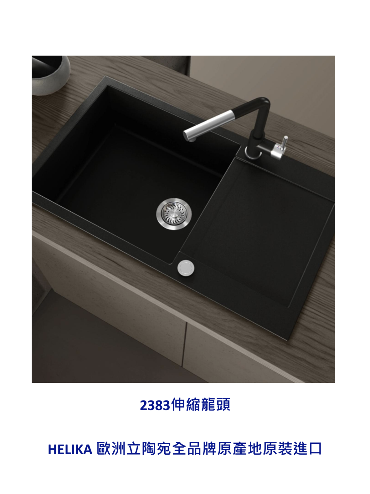 HELIKA立陶宛廚房龍頭目錄