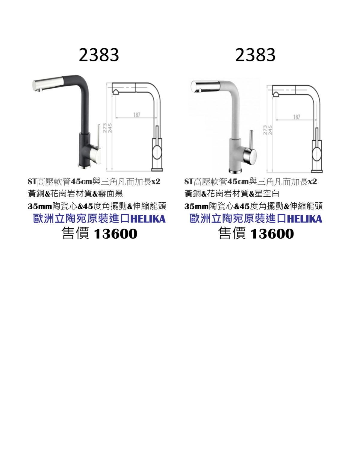 HELIKA立陶宛廚房龍頭目錄