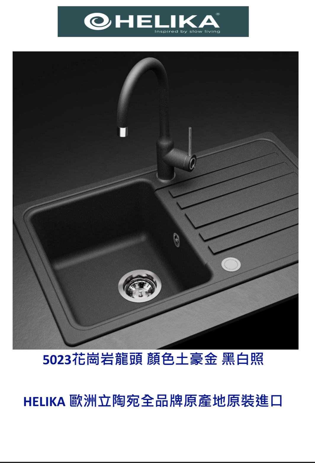 HELIKA立陶宛廚房龍頭目錄