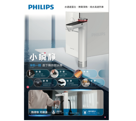 Philips AUT7005 廚下瞬熱飲水機