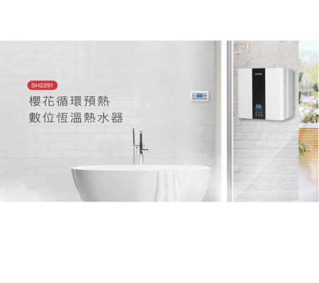 櫻花智能恆溫熱水器 SH2291