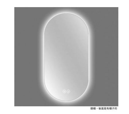 膠囊形鏡櫃（橢圓形）